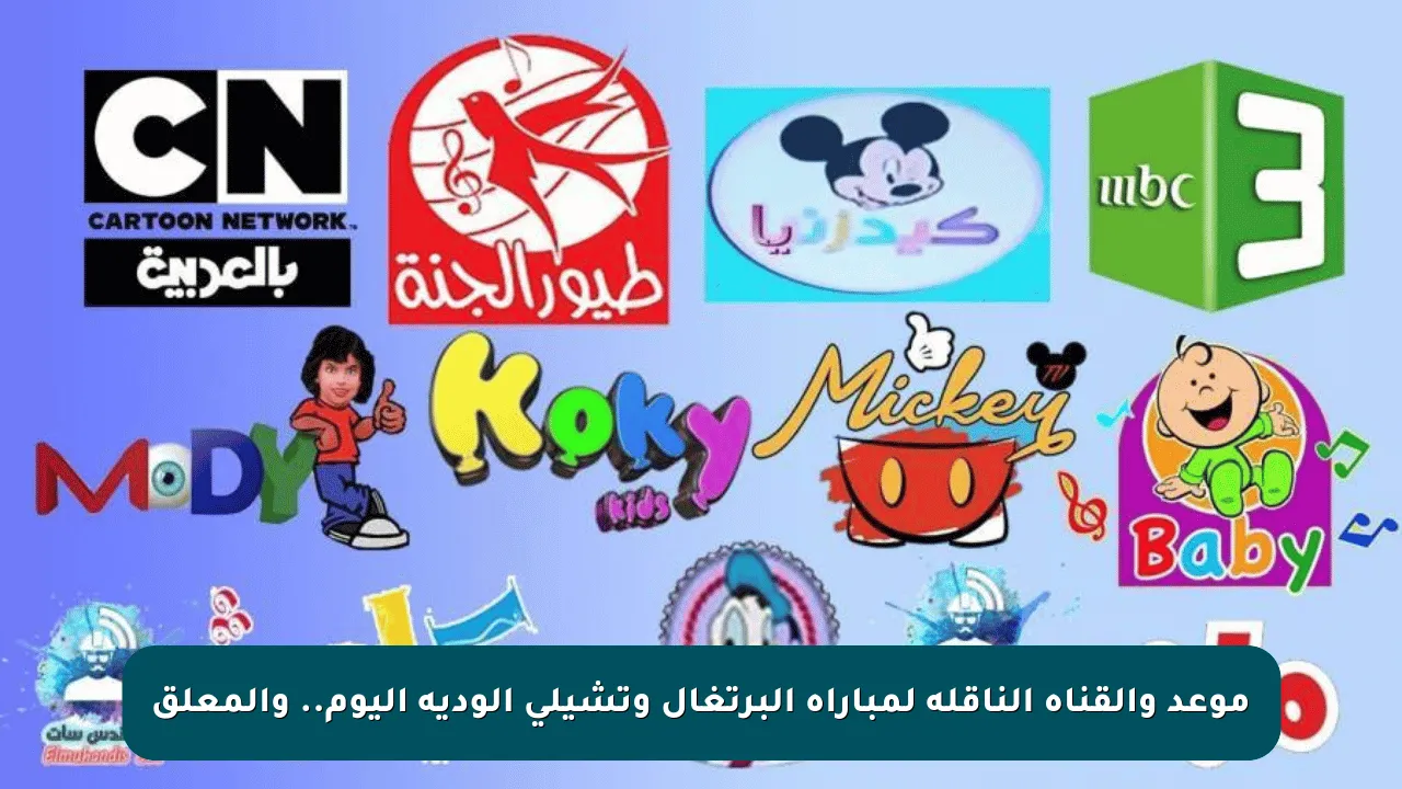 موعد والقناة الناقلة لمباراة البرتغال وتشيلي الودية اليوم.. والمعلق